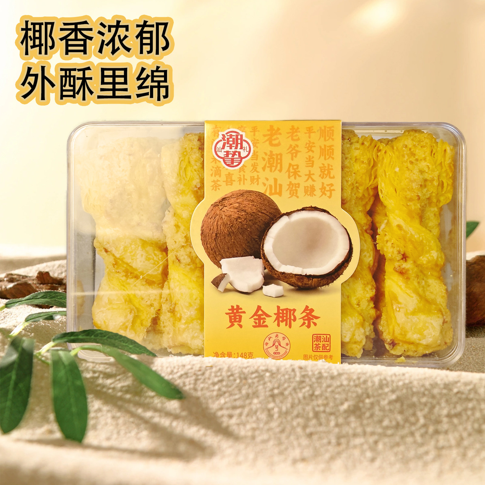 潮汕特产黄金椰条椰蓉椰丝酥条香酥甜下午茶点心中式茶配伴手礼