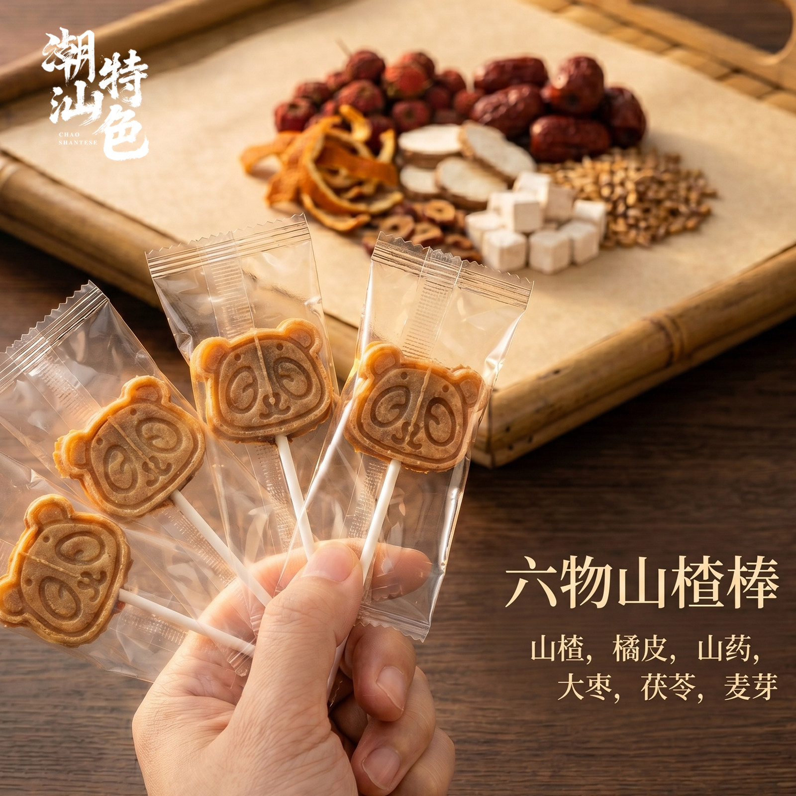 小熊六物山楂棒正宗桑椹山楂条桑椹山楂片蜜饯果干零食开胃解腻