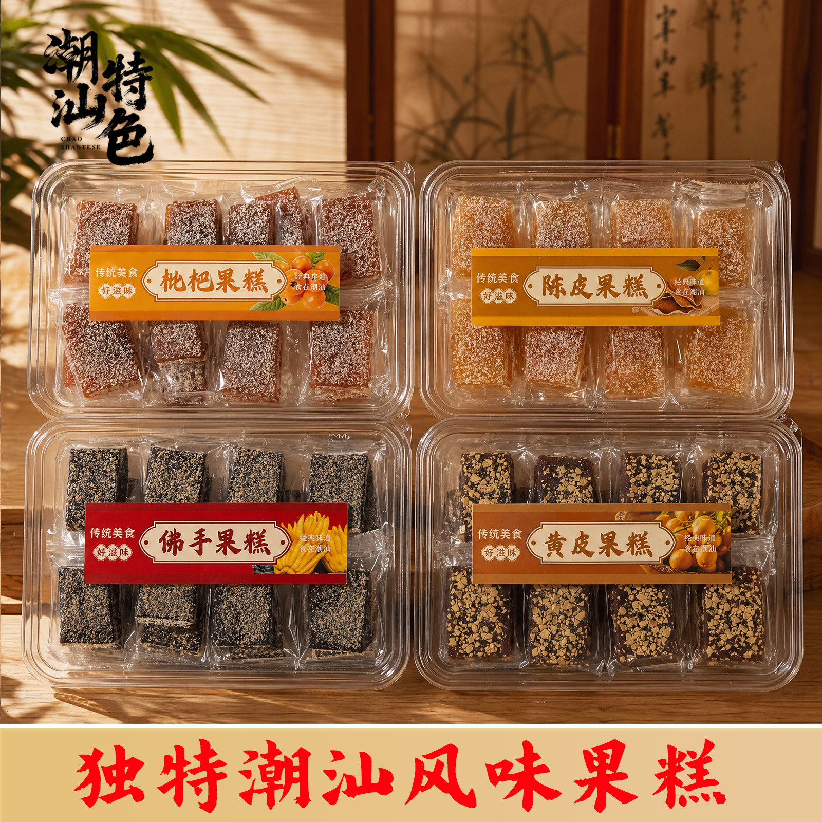 潮汕特产果糕黄皮糕枇杷果糕佛手糕陈皮果糕休闲解馋零食小吃
