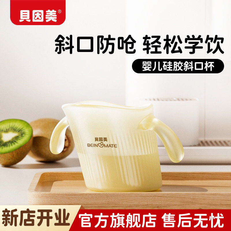 贝因美斜口杯敞口宝宝水杯1岁以上家用斜口杯学饮直饮喝奶小水杯