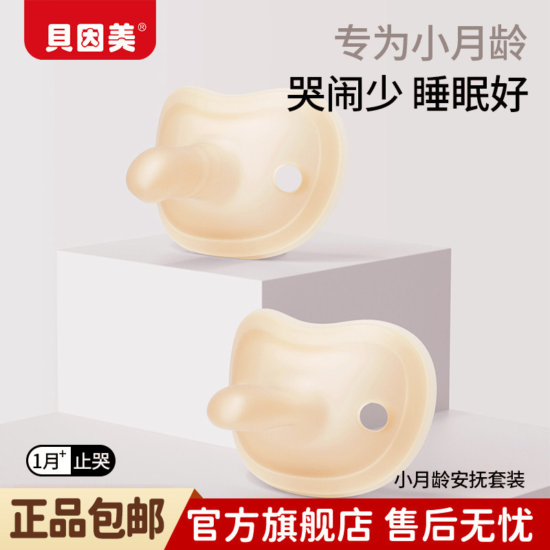 贝因美安抚奶嘴婴儿新生0到3月6个月12月以上宝宝睡觉专用防龅牙