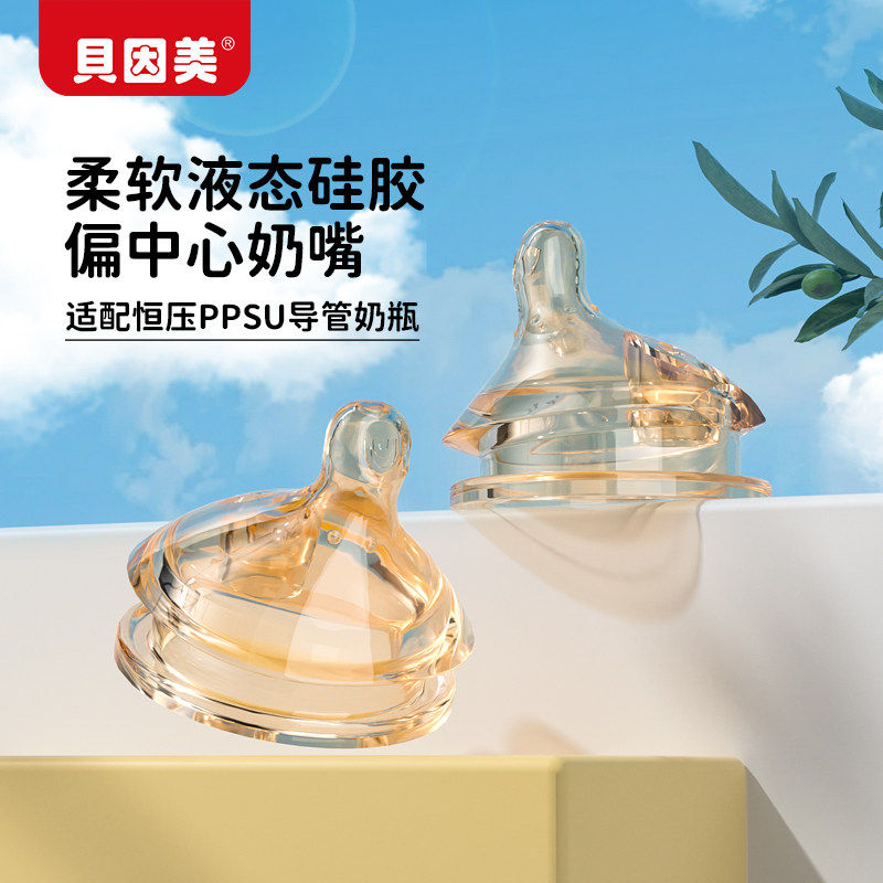 贝因美奶嘴PPSU恒压导管奶瓶防胀气0到3-6个月以上奶瓶奶嘴配件