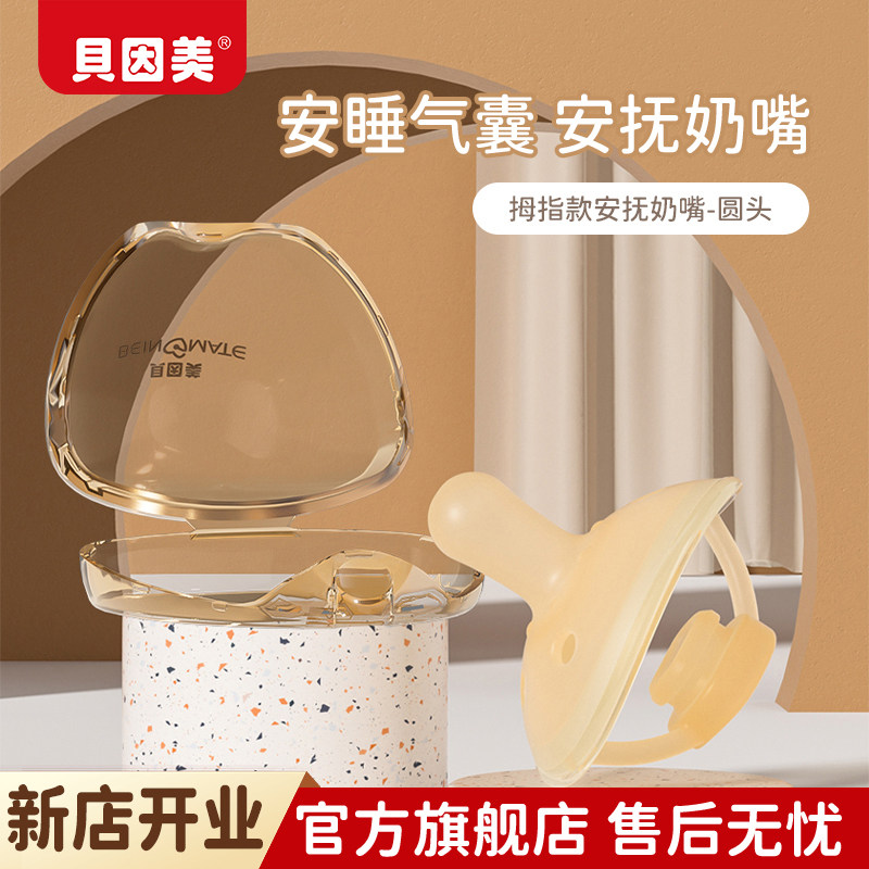 贝因美婴儿安抚奶嘴0-3-6-12个月以上防胀气新生儿宝宝硅胶玩具