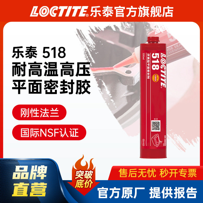 汉高乐泰厌氧胶 518 300ml耐高温齿轮法兰密封金属厌氧平面密封胶