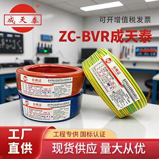 成天泰电线电缆BVR BV1.5/2.5/4平方纯铜国标家装用多股单芯软线