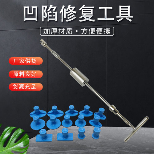 汽车凹陷修复工具凹坑修复t型拉杆拉拔器免钣金凹痕修复器
