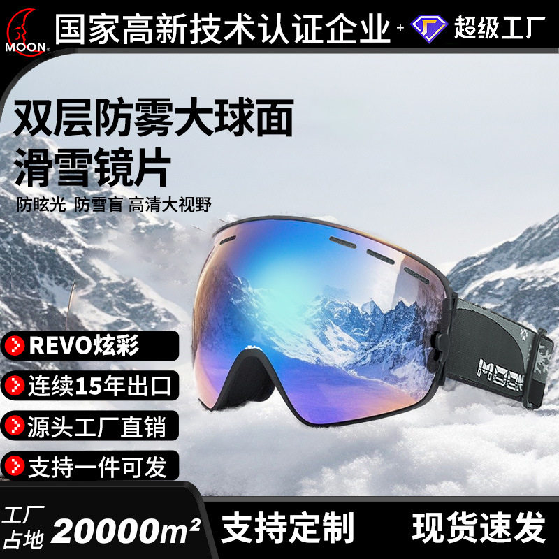 MOON滑雪眼镜男女成人双层防雾雪镜球面防眩光防雪盲滑雪护目镜