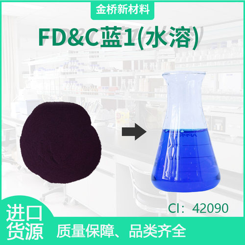 FD&C蓝1号 水溶性染料亮蓝 CI42090 彩妆化妆品日化 CAS3844-45-9