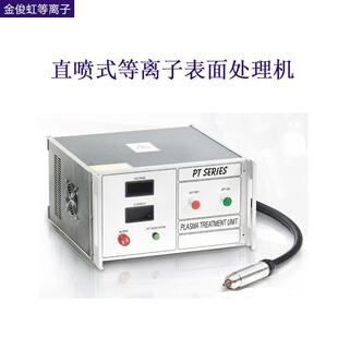大气直喷式等离子体发生器 线缆管材等离子表面处理机厂家