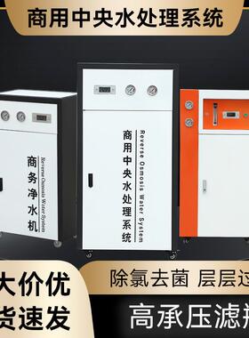 商用中央水处理系统RO反渗透纯水机反设备净水不锈钢