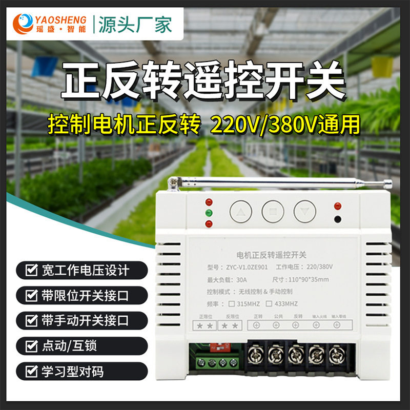 正反转遥控开关三相电机大棚起吊机推拉卷闸门升降倒顺开关带限位图片