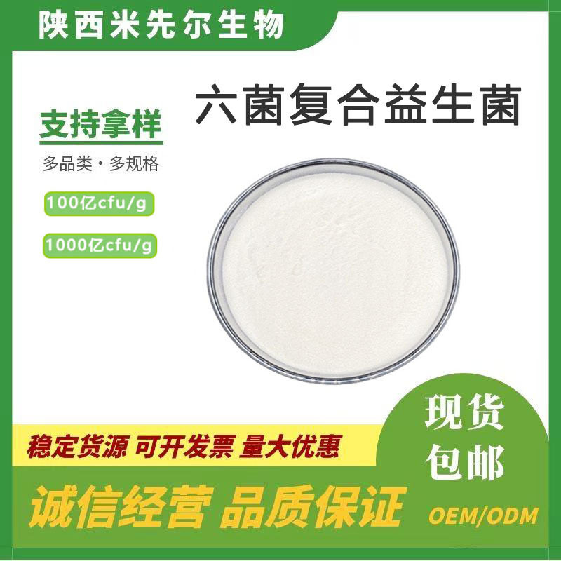 六菌复合益生菌100亿/g 冻干益生菌粉 益生菌原料 乳酸菌饮料现货