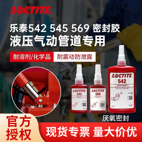 乐泰542 545 569胶水液压气动金属管道螺纹密封厌氧胶液体生料带
