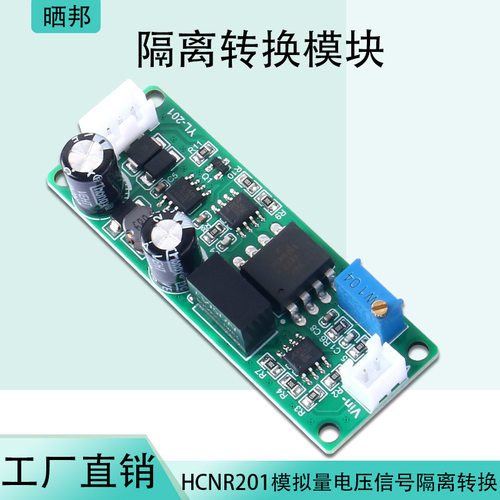 模拟量电压信号隔离转换模块HCNR201电压转电压0-5V/0-10V线性