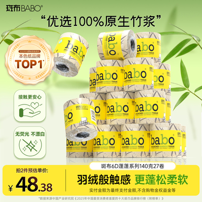 斑布卷纸6D蓬蓬系列140克27卷大筒卷纸四层加厚韧性升级冲水可溶