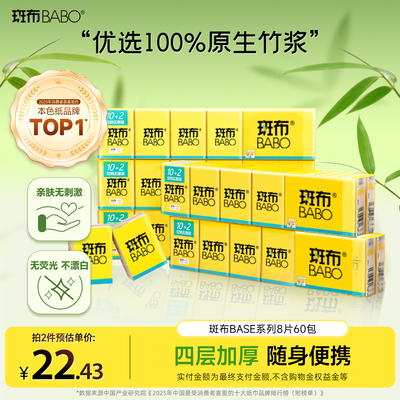 斑布纸巾BASE系列手帕纸8片60包整箱四层加厚小巧便携餐巾纸厕纸