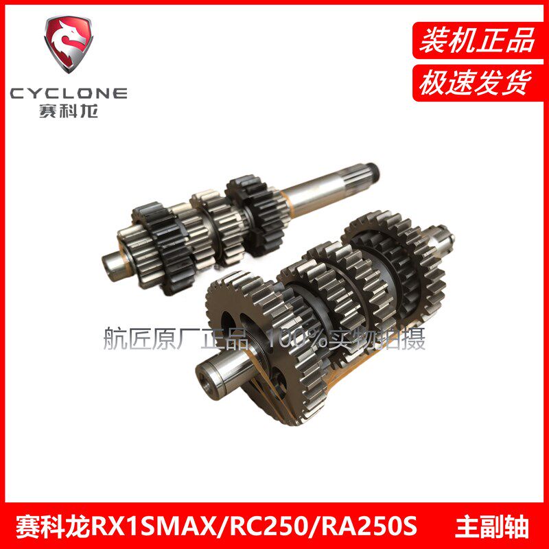 宗申赛科龙RX1SMAX RC250 RA250S RE2主副轴档齿 ZY250SR挡位齿轮