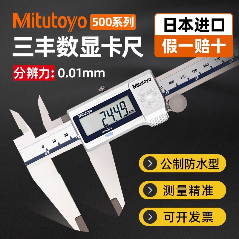 日本三丰电子数显游标卡尺防水高精度工业级不锈钢小型文玩测量尺