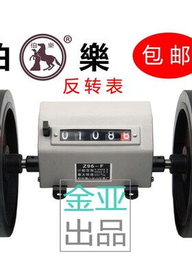 萧山长山伯乐牌反转倒转打卷机码表计数器反向计米器Z96F-M