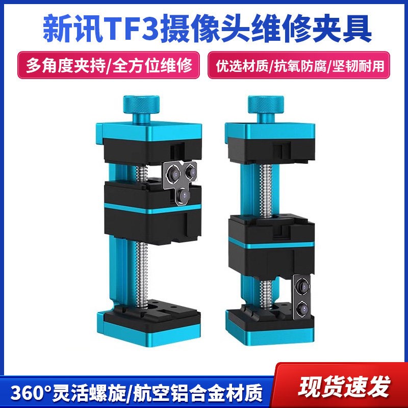 新讯TF3摄像头维修夹具铝合金多角度耐高温卡具万能芯片定位平台