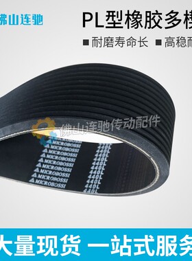 PL型橡胶多沟带多契带400PL410PL 420PL 430PL440PL牵引机皮带