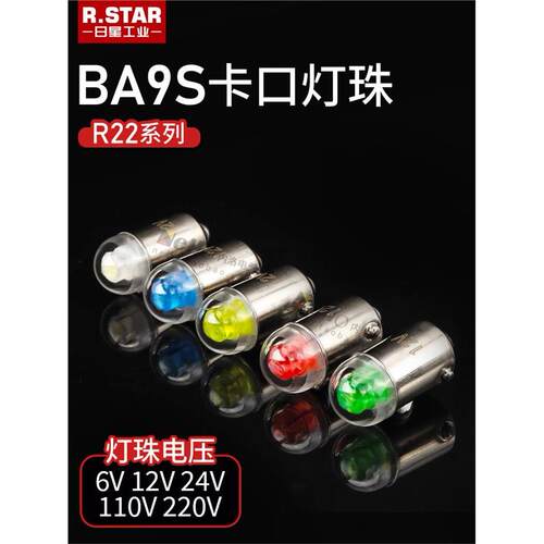 Ba9S灯头带灯扣9mm红、黄