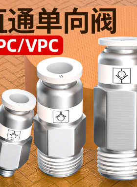 气动单向阀止回阀气管快速接头空压机气泵止逆阀快插SPC/VPC8-02