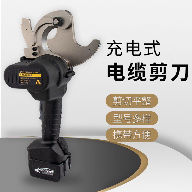EXPLOIT/开拓 台湾制造充电式电缆剪 棘轮式电缆切刀 EXPBEC-50
