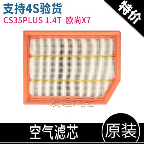 适配长安蓝鲸1.4T排量CS35PLUS欧尚x7空气滤芯滤清器空滤芯原厂