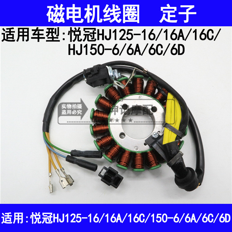 适用豪爵悦冠HJ125-16/HJ150-6/6A/6C/D摩托车磁电机点火线圈定子