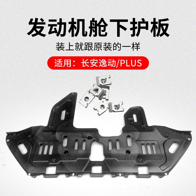 适用长安逸动PLUS EV460前保险杠下底部前下护板发动机舱护板原厂