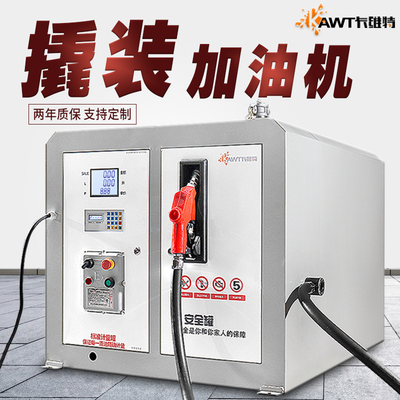 卡维特撬装式加油机12v24v220v柴油汽油储油罐加油一体机车载油罐