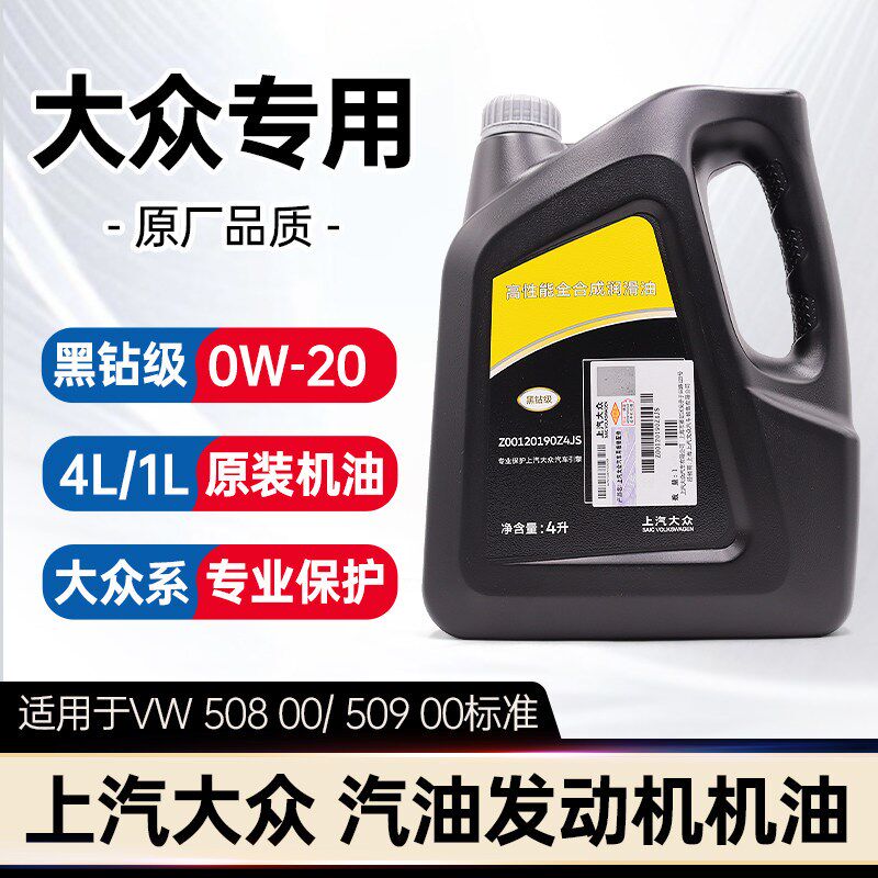 上汽大众原装新帕萨特途岳速派途观L凌渡昂黑钻级0W-20全合成机油