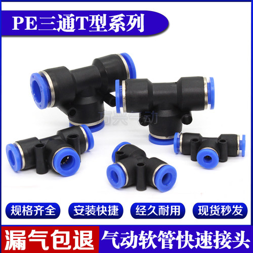 气动气管快速接头三插叉T型三通PE4 PE6 PE8 PE10 PE12 PE16三通