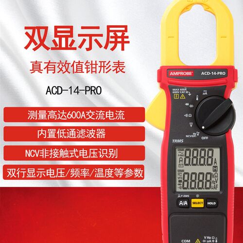 美国安博Amprobe钳形表ACD-14-PRO钳形电流表真有效值钳表交直流