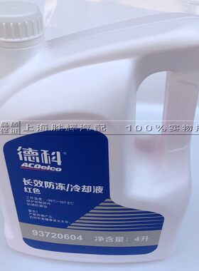 适用别克 雪佛兰科鲁兹 乐风 新君越 君威 昂科威 凯越 防冻液4L