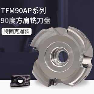 TFM90AP90度直角铣刀盘刀片APKT1705特固克通装钢不锈钢材质加工