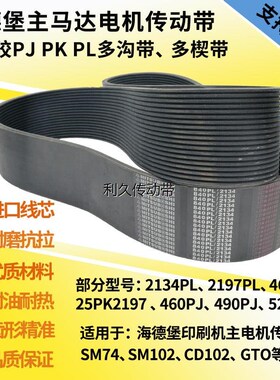 海德堡主马达皮带橡胶多沟带SM52/74XL/CD102GTO主电机传动多楔带