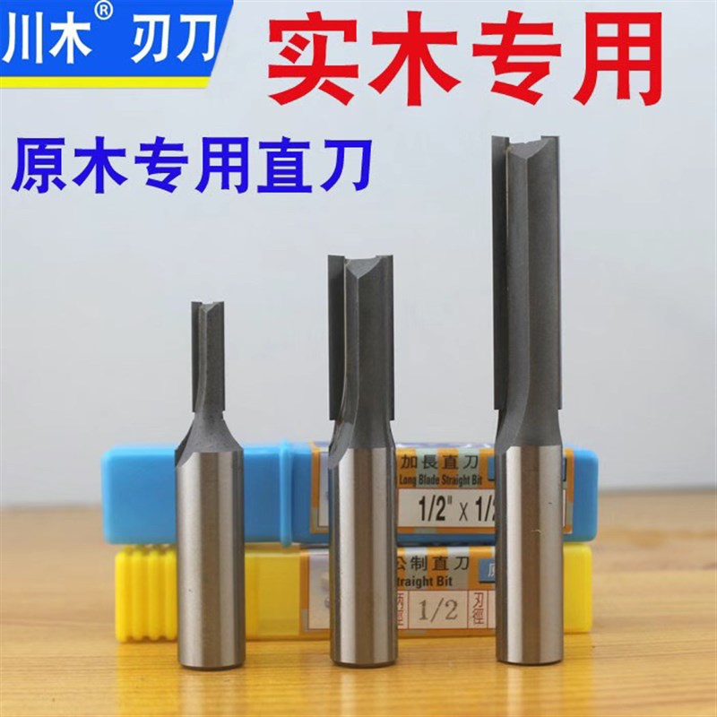 川木实木专用双刃直刀加长修边机刀头雕刻机开料开槽木工铣刀锣刀图片
