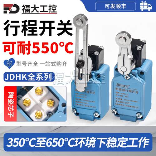 耐高温行程限位开关JDHK-