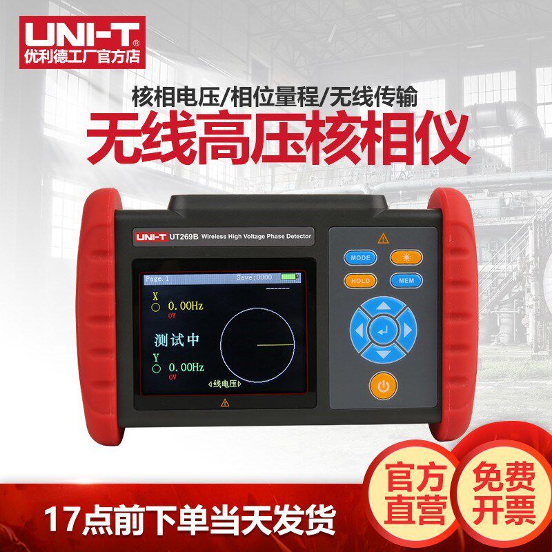 优利德UT269A/UT269B无线核相仪10KV/220KV全智能无线核相仪