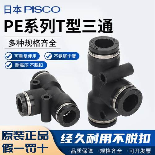 日本PISCO接头T型三通