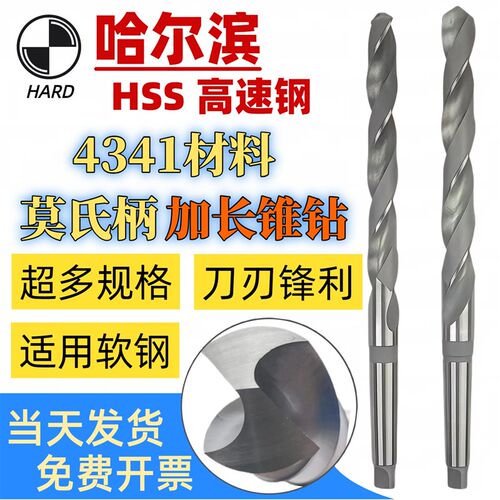 哈尔滨加长莫氏锥柄麻花钻 12-60mm 高速钢HSS43材质深孔钻头切削
