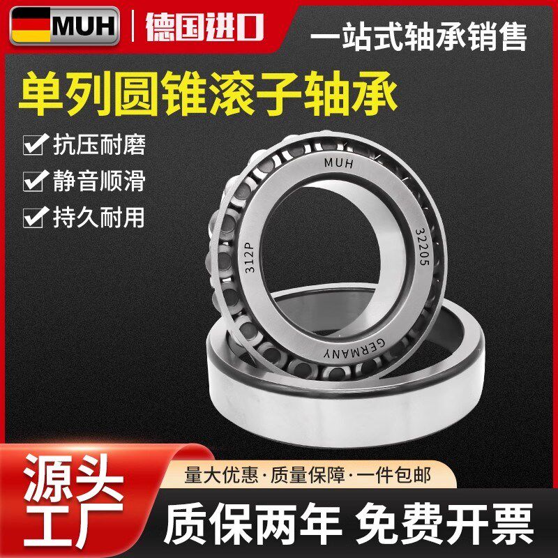 德国进口MUH圆锥滚子轴承33005/33006/33007/33008/33009/33010