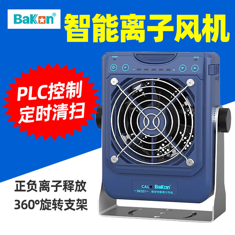白光BK501离子风机微型智能PLC控制离子风扇工业静电消除单头风机