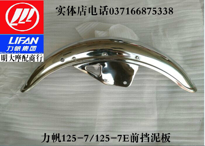 力帆摩托车配件LF125-7/7E前挡泥板前档泥板前泥瓦
