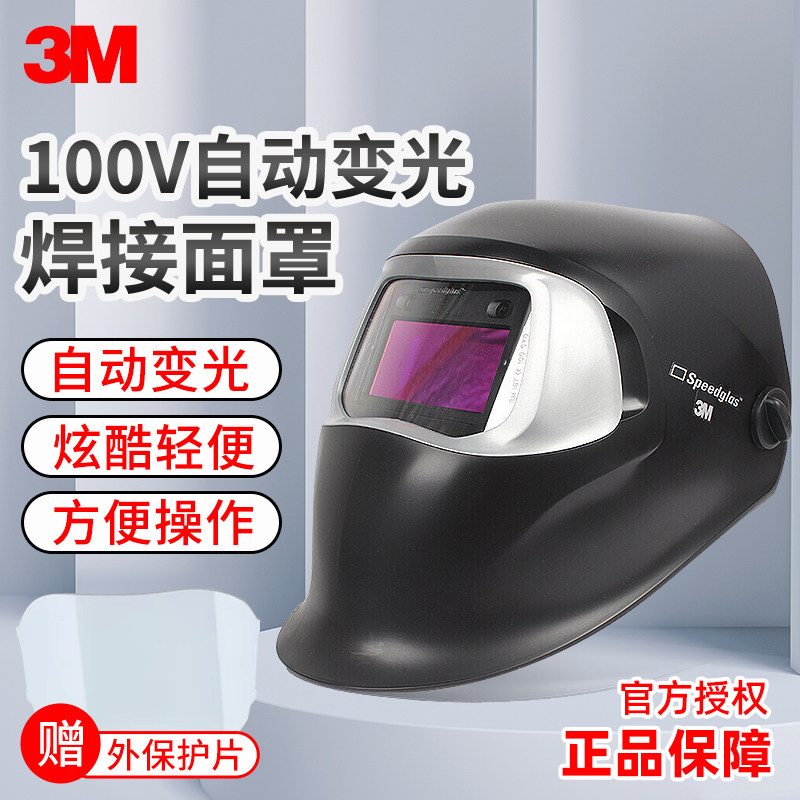 3M 100V自动变光电焊面罩焊工专用全脸轻便防护焊接强光面具头盔