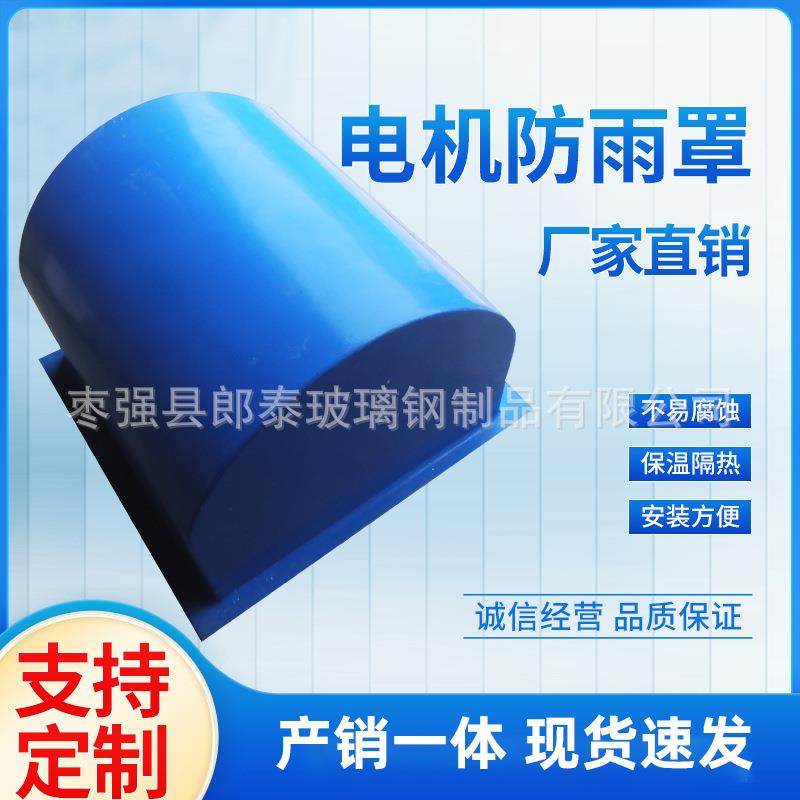 玻璃钢电机防雨罩卧式电机罩立式电机防尘雨罩生产厂家直销防雨罩,基础建材,玻璃钢格栅板,淘宝优惠券,粉丝福利购,淘宝优惠卷