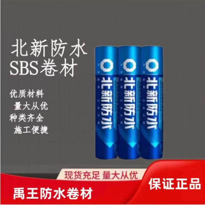 北新禹防水卷材sbs房顶屋顶防水卷材北新防水卷材