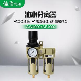 双重过滤气源处理器AW4000+AF4000油水分离器 空气过滤器减压阀